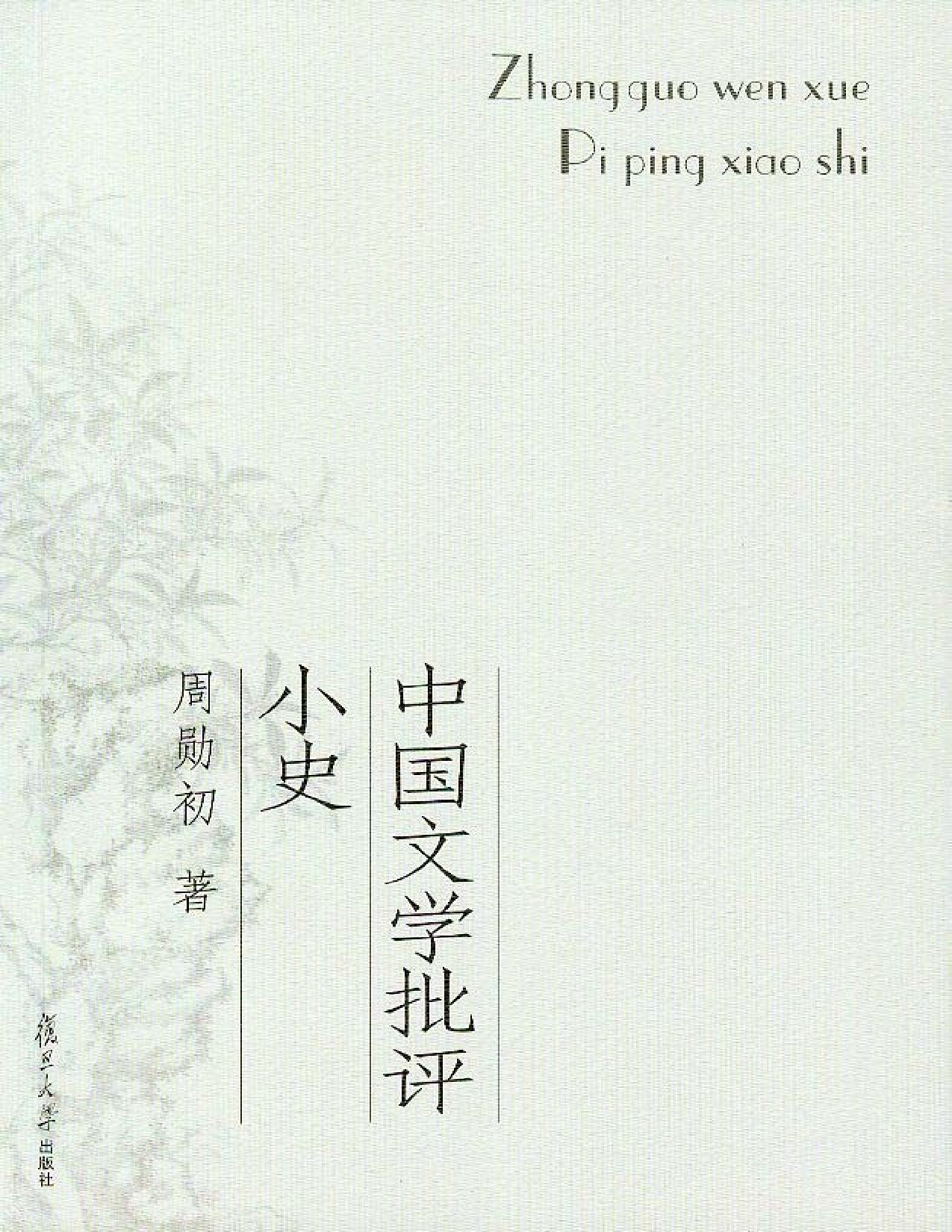 中国文学批评小史 (周勋初) (Z-Library)