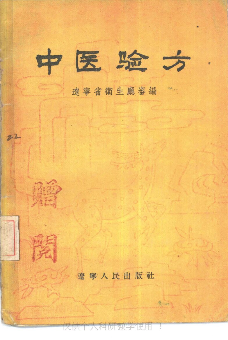 中医验方（辽宁）